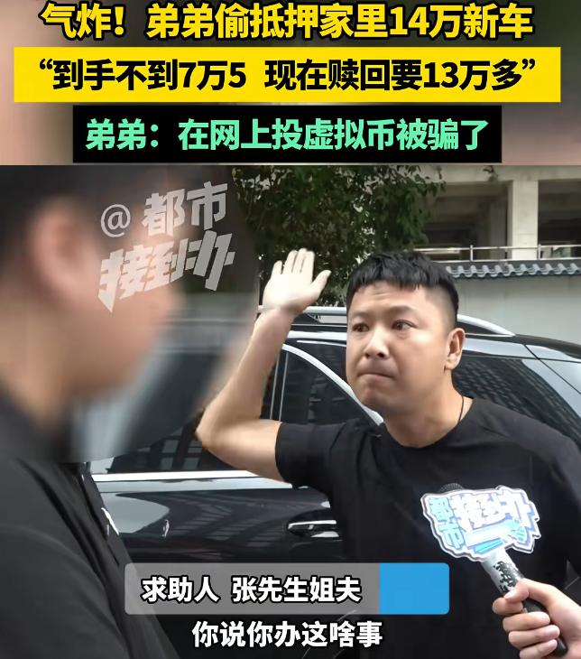 河南，男子缺钱，偷偷把姐夫给父亲买的14万的新车拿去抵押，到手7.5万，被姐夫发