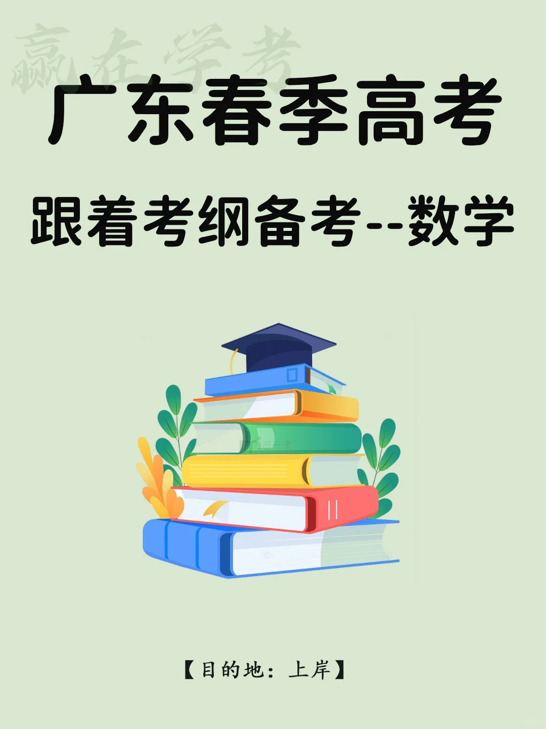 25广东小高考数学这样复习❗❗
