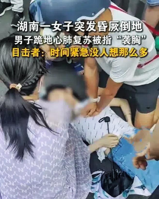 救人咋变成了“袭胸”？7月12日，湖南衡阳一女子突然昏厥倒地，路过男子第一时间上