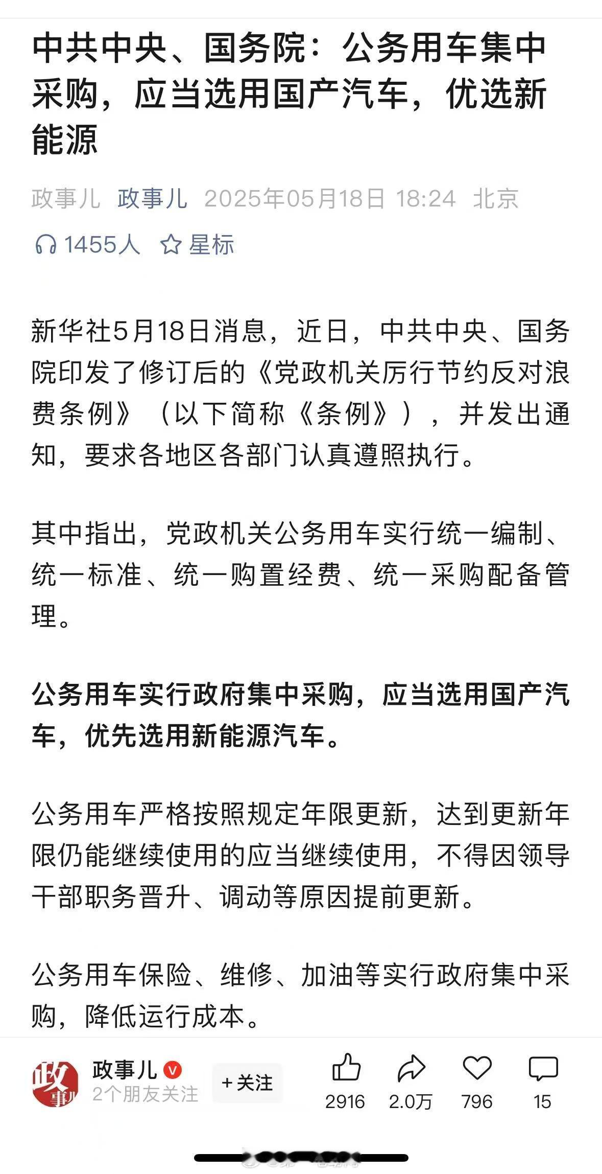 【公务用车集中采购，应当选用国产汽车，优选新能源】近日，中共中央、国务院印发了修