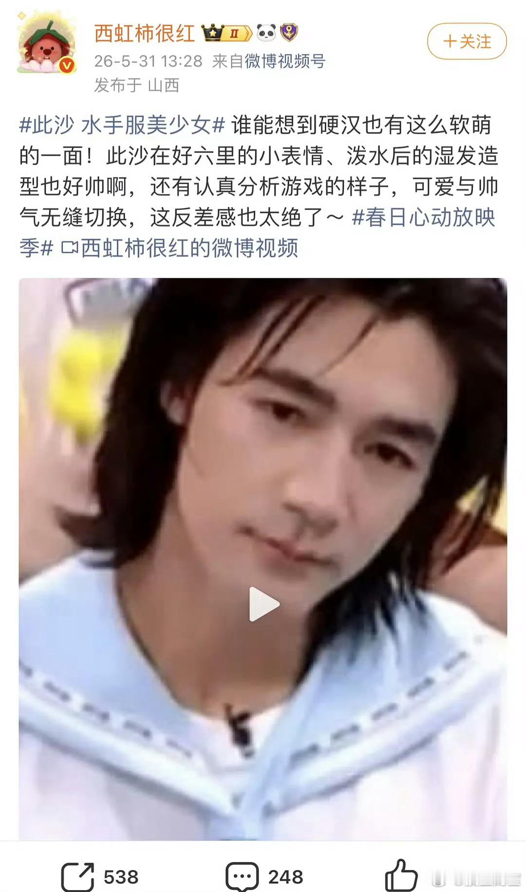他真的不适合走这个路线，其实此沙最适合的路线就是叔系硬汉风……