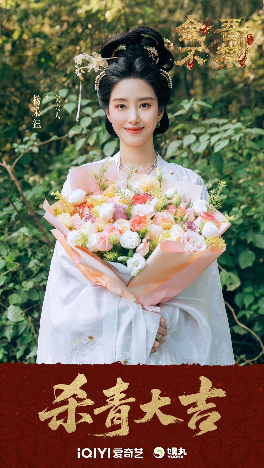 杨采钰新剧《金吾不禁》正式杀青！一袭素雅古风华服，温婉发髻搭配清丽妆容，手捧鲜花