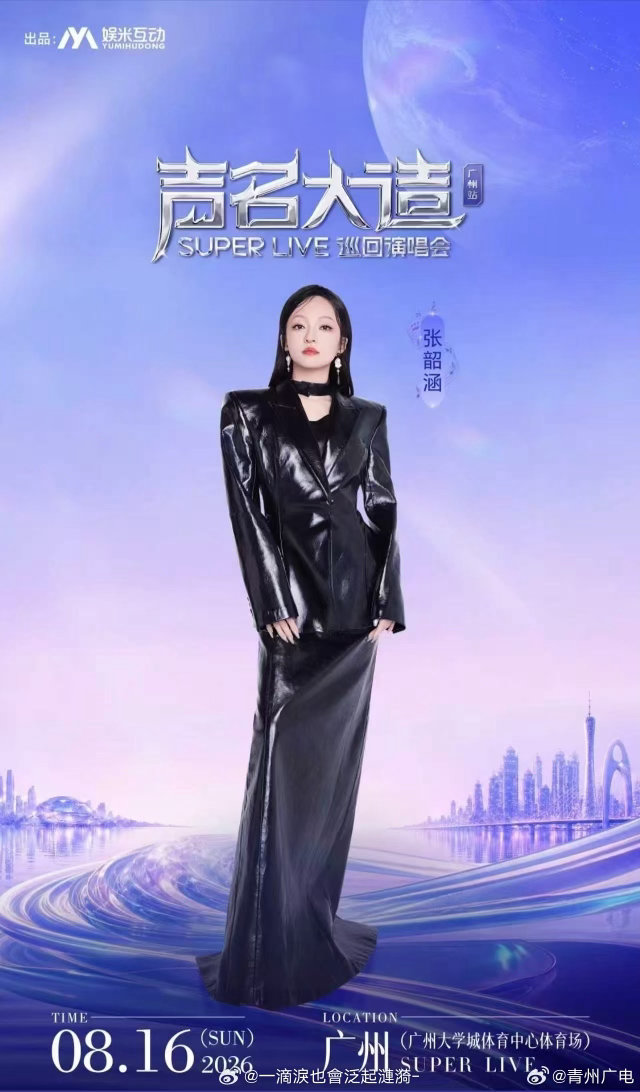 李荣浩张韶涵羊城即将开唱广州演唱会即将启幕，李荣浩携手张韶涵同台登台献艺。众多怀