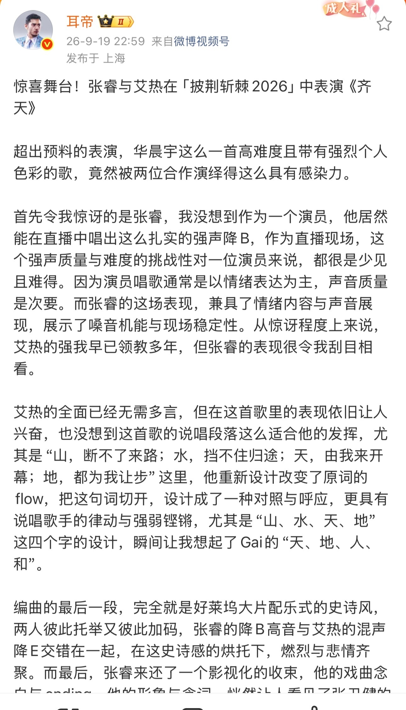 耳帝盛赞艾热张睿齐天舞台耳帝盖章认可的《齐天》舞台！艾热重新编排说唱flow，字