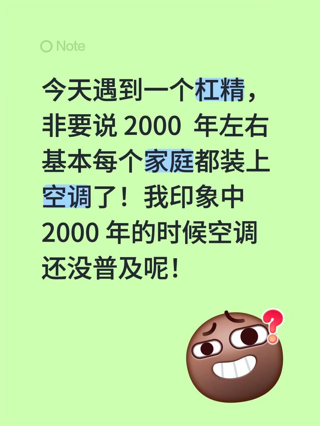 今天遇到一个杠精，非要说 2000  年左右基本每个家庭都装上空调了！我印象中 