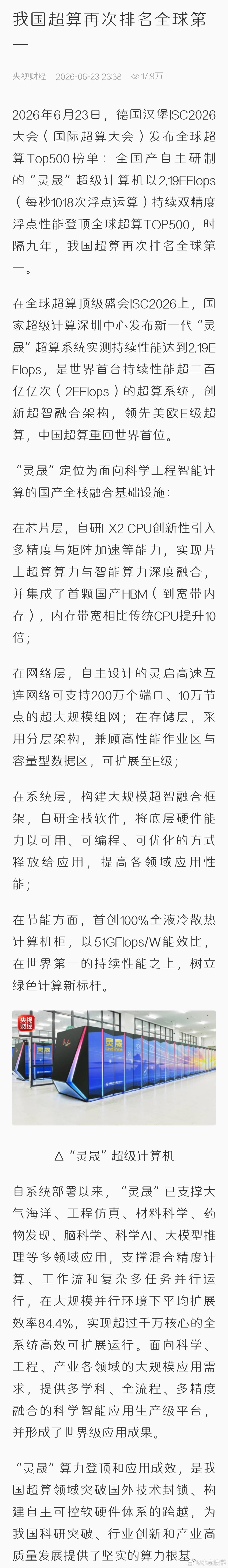 我国超算再次排名全球第一2026年6月23日，德国汉堡ISC2026大会（国际超