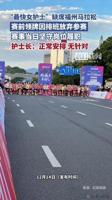 刚举着福州马拉松参赛牌发朋友圈的最快女护士，赛前12小时突然删了动态，不是退赛，