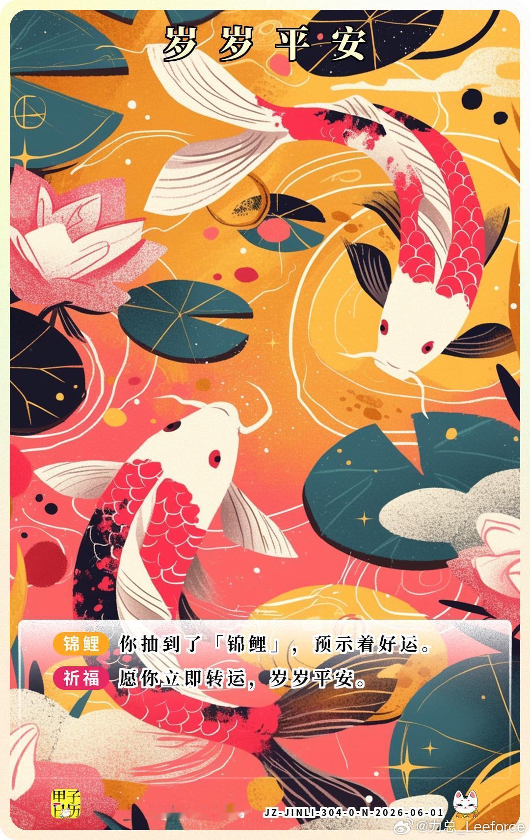 锦鲤 愿你立即转运，岁岁平安。 