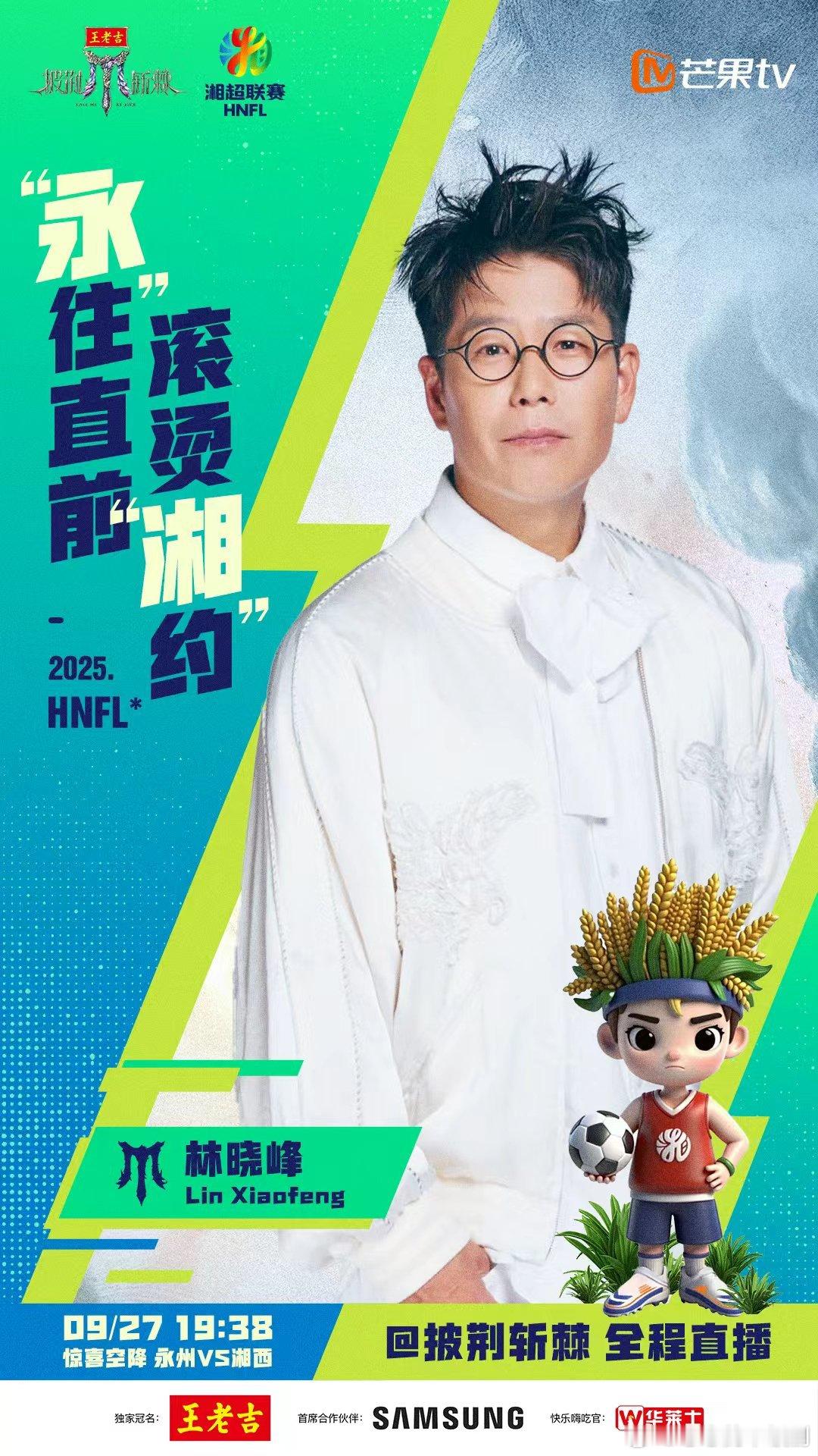披荆斩棘官宣加盟湘超披荆斩棘湘超永州赛区有惊喜！9月27日19:38，林晓峰、早