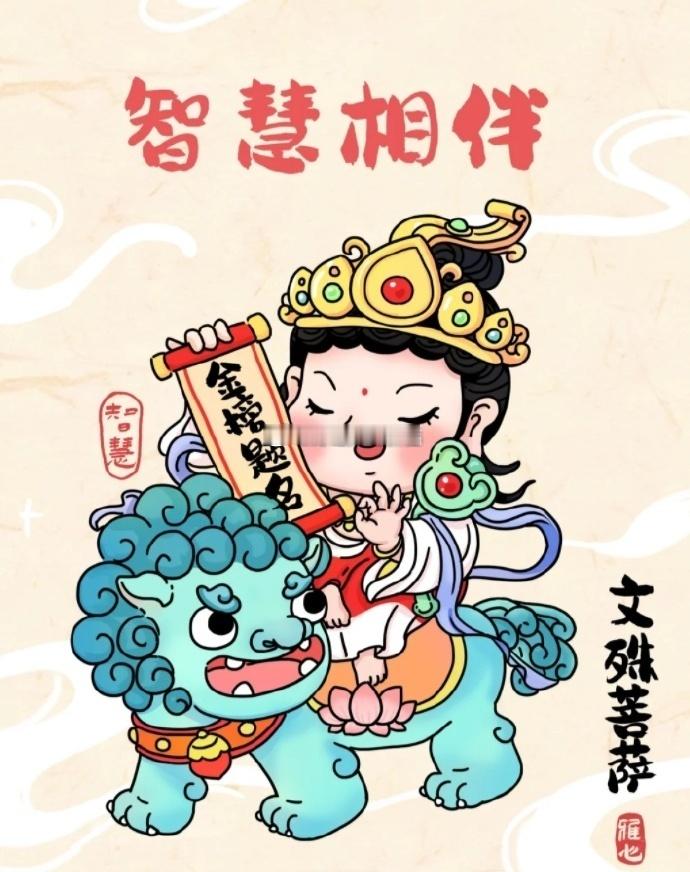 南无大智文殊师利菩萨保佑孩子吉祥安康平安成长，顶礼文殊师利菩萨愿我的孩子智慧大开