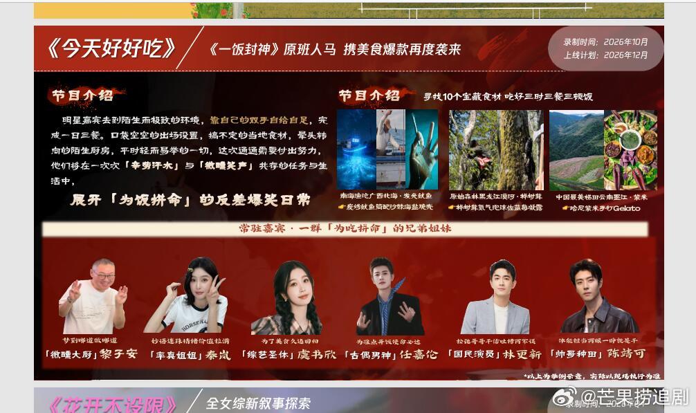 《今天好好吃》预估12月份上线，常驻有黎子安、秦岚、虞书欣、任嘉伦、林更新、陈靖