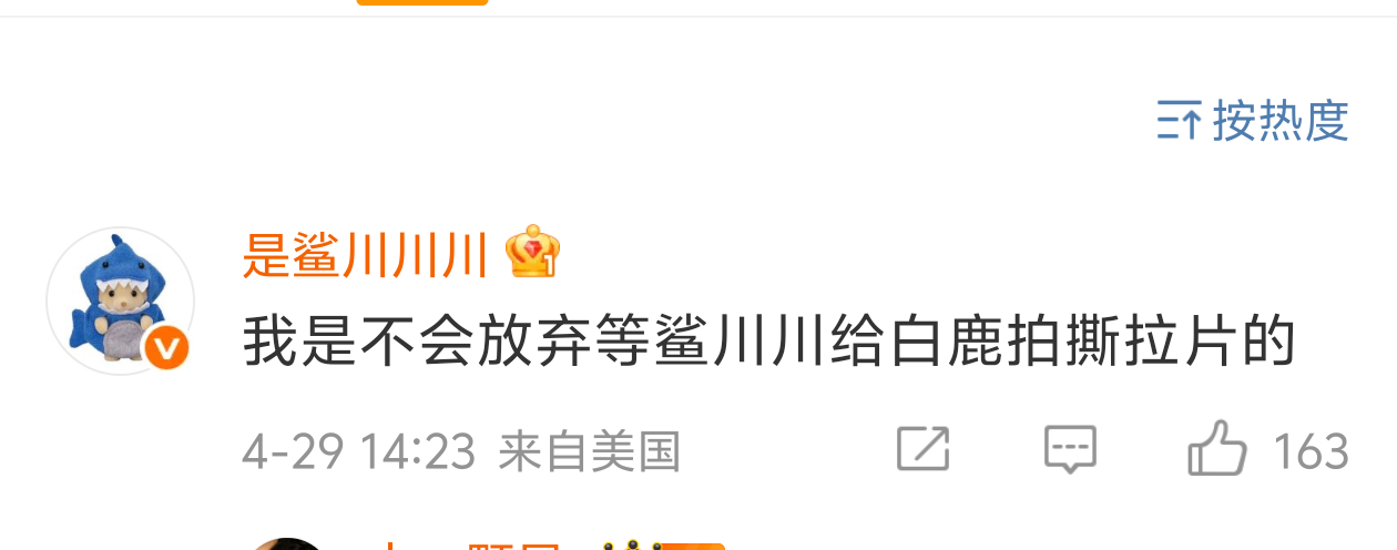 我是不会放弃等鲨川川给白鹿拍撕拉片的😭[淡淡的] ​​​