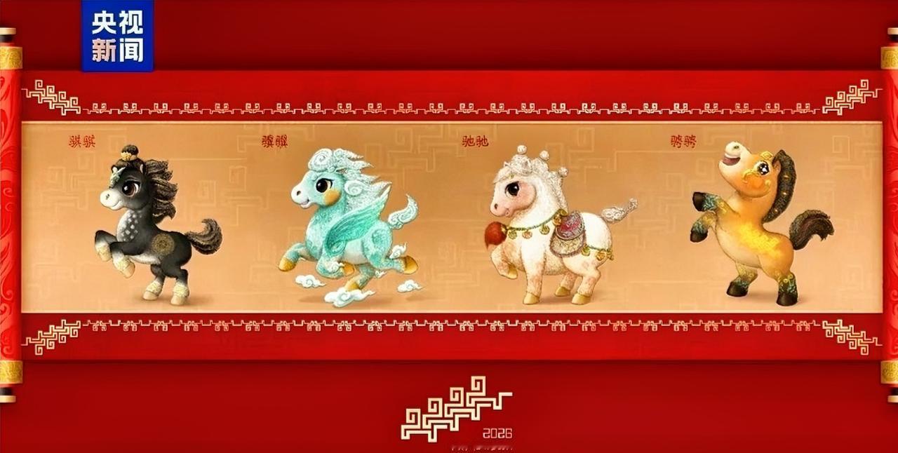 2026马年春晚吉祥物发布
12月18日，2026马年春晚吉祥物“骐骐”“骥骥”