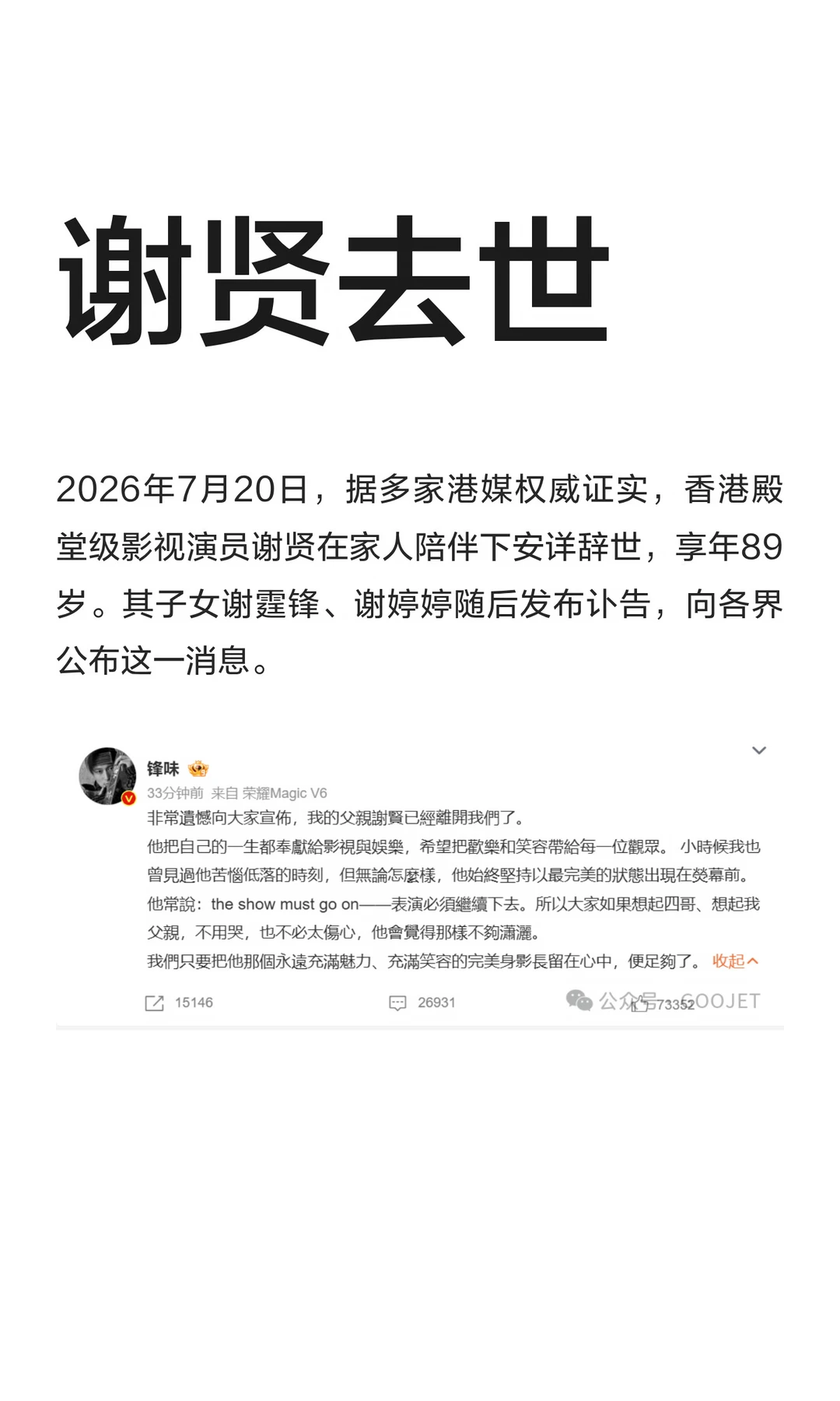 谢贤去世
