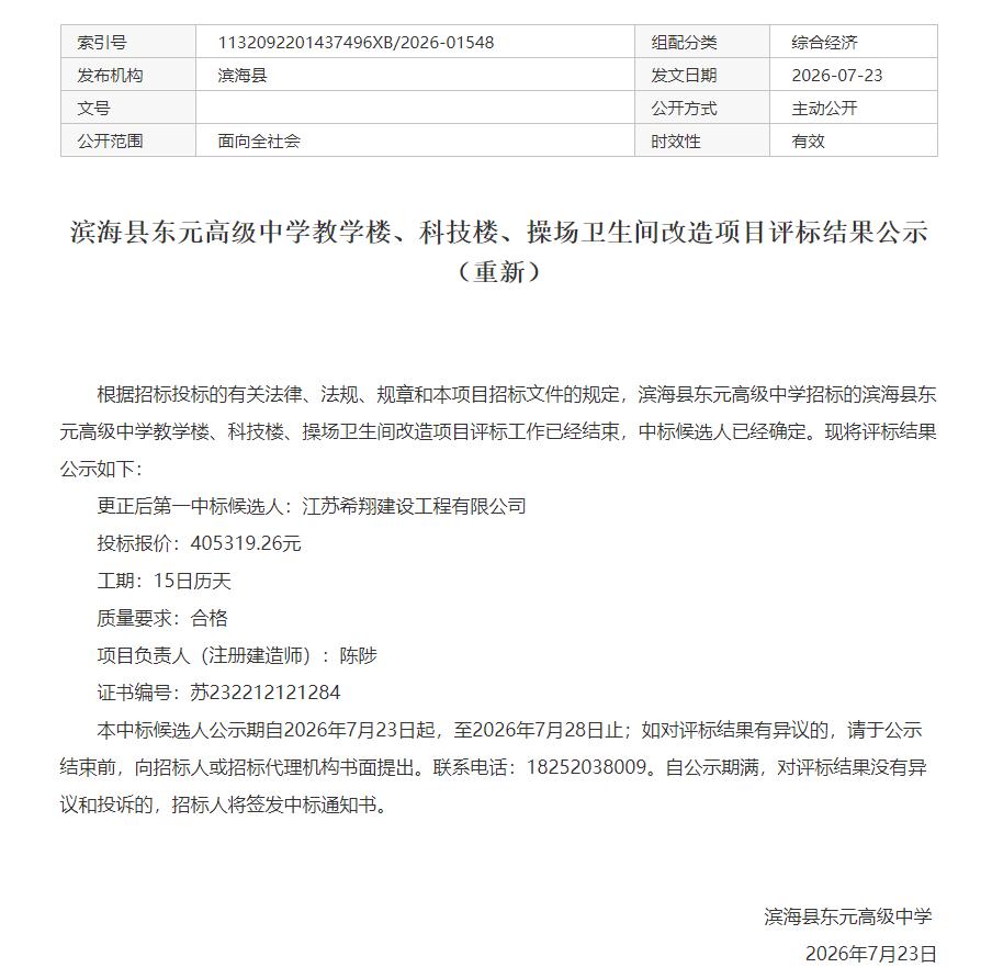 滨海县东元高级中学发布教学楼、科技楼、操场卫生间改造项目重新评标结果公示，更正后