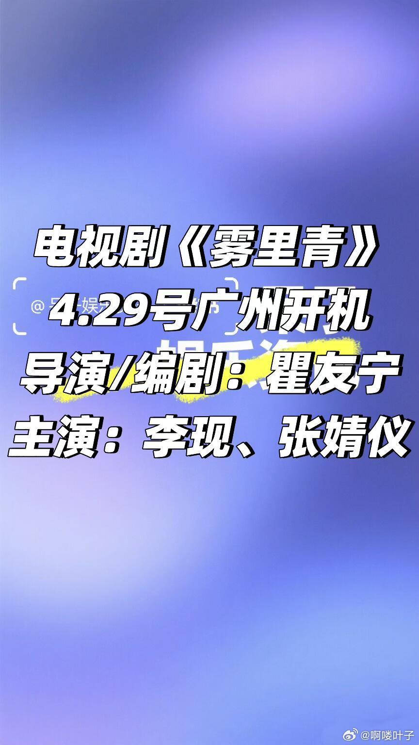 电视剧《雾里青》 4.29号广州开机 电视剧《雾里青》4.29号广州开机导演/编