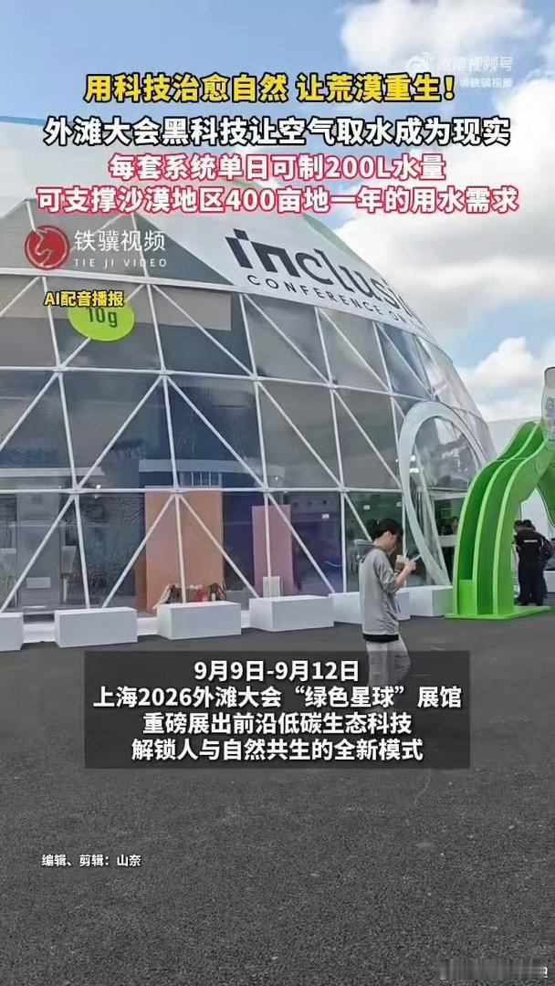 外滩大会黑科技让空气取水成为现实 不用外接水电，风光离网供水，零碳太赞！依靠风光
