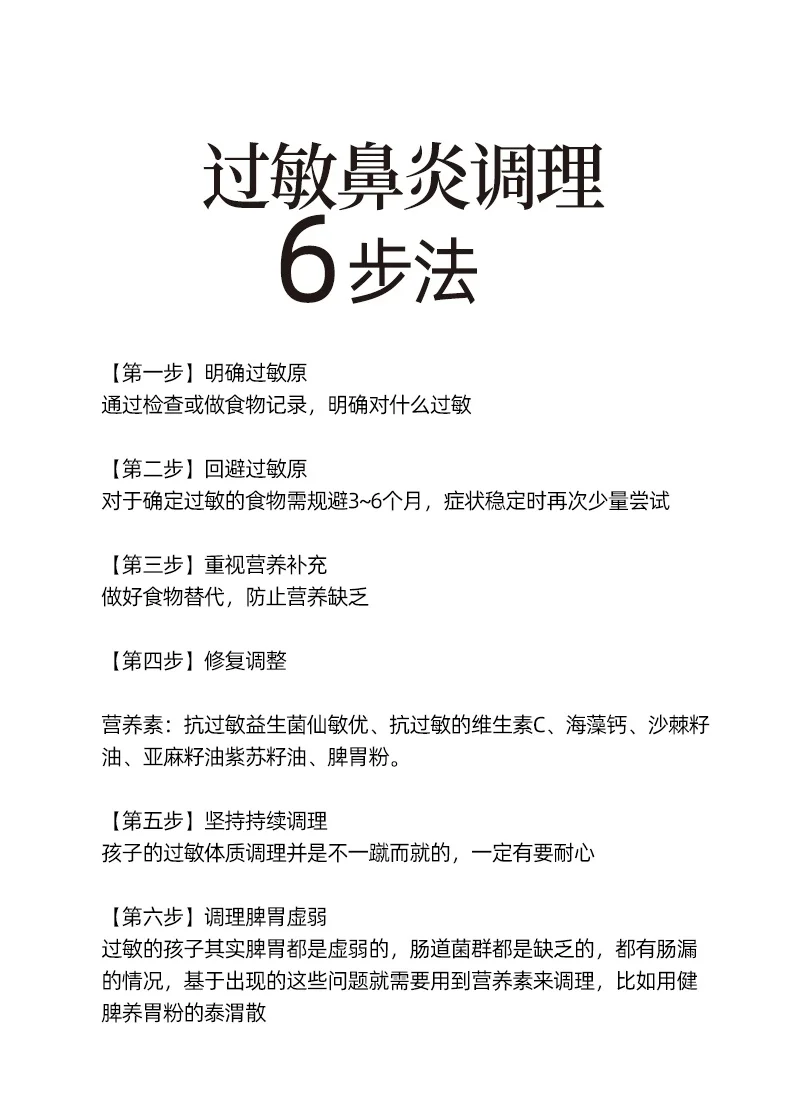 过敏鼻炎调理6️⃣步法，过敏鼻炎怎么治