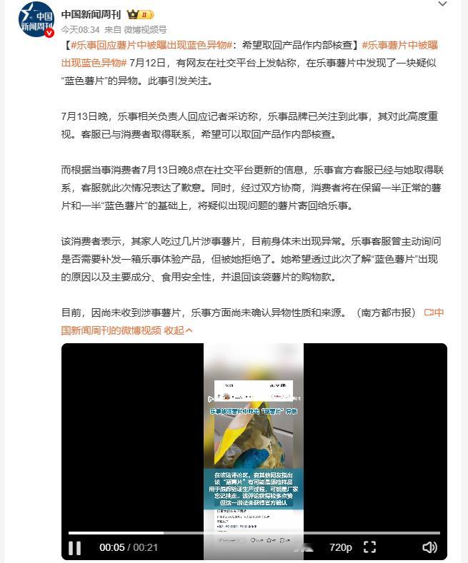 乐事回应薯片中被曝出现蓝色异物 网友购买乐事薯片吃出蓝色异物，相关消息传开后引发