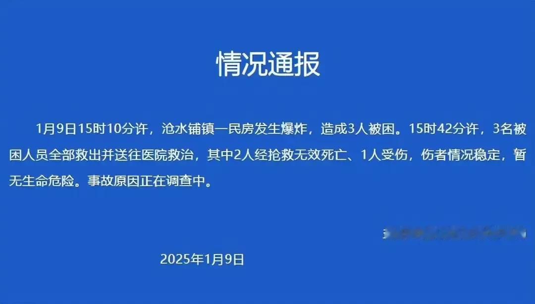 突发！2死一伤。

湖南一地发生民房爆炸，造成三人被困，后来救出来了，发现，2死