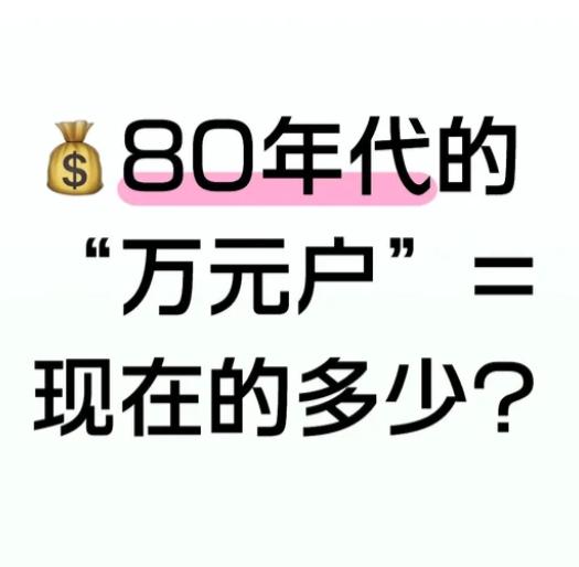 上周末家庭聚会，我大姨突然问：咱家现在存多少钱，能赶上当年的万元户？我二舅抢答：