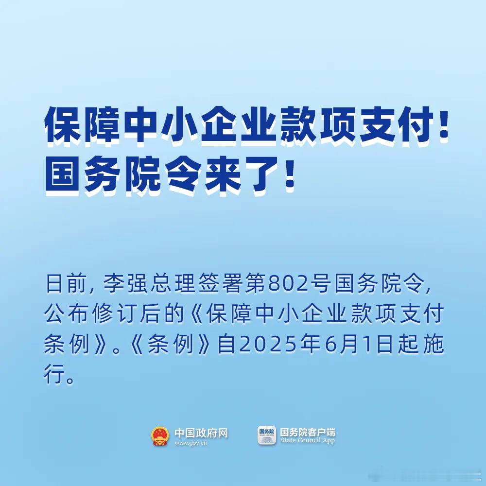 倡议是倡议，法规条例是法规条例802号国务院令——《保障中小企业款项支付条例》要