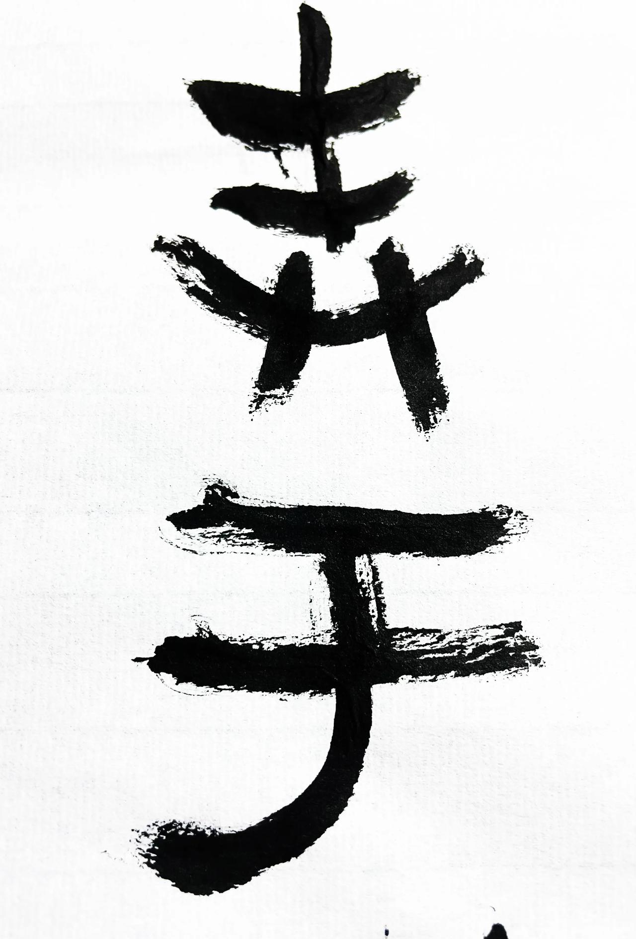 在于认知