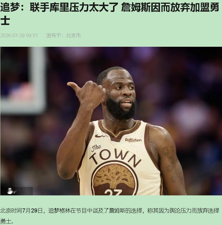 追梦最近一句话把我听乐了：詹姆斯没来勇士，是怕被喷"跑去跟库里联手"。

先亮观