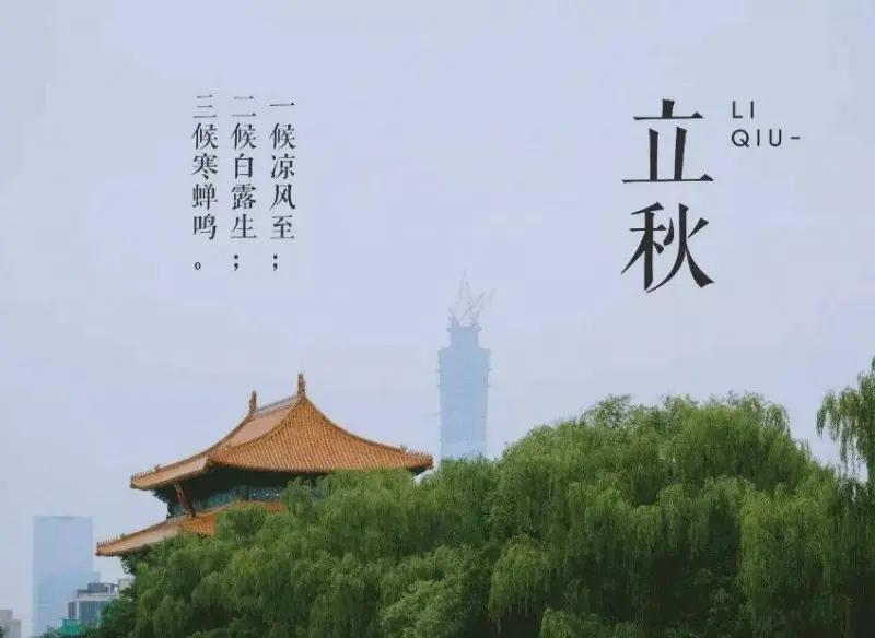 8月7日19时42分，太阳运行至黄经135°，二十四节气中第十三个节气——立秋，