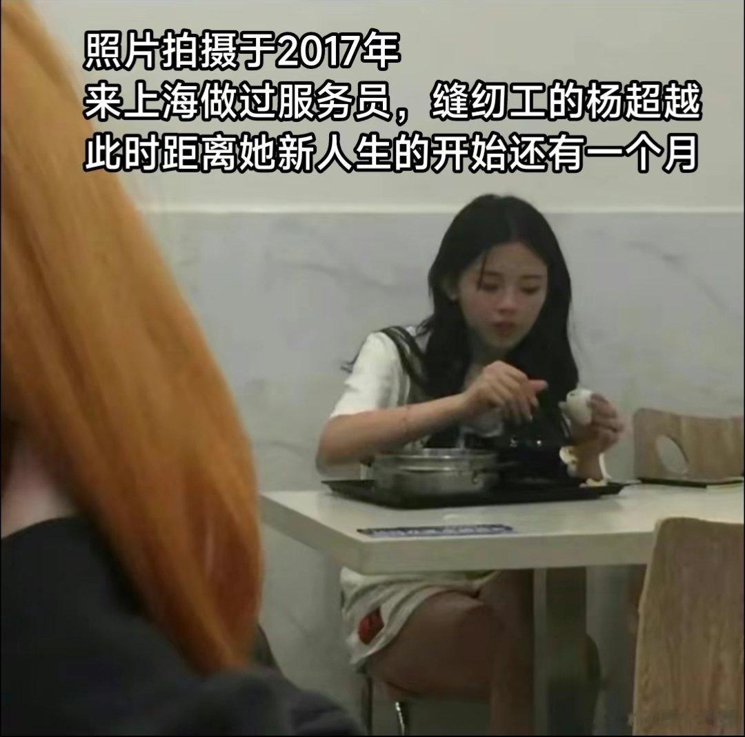 照片拍摄于2017年，杨超越来上海做过服务员，缝纫工。此时距离她新人生的开始还有