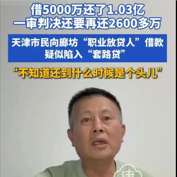 借 5000 万，已经还了 1 亿多，债主却说：还欠 2000 多万！

天津一