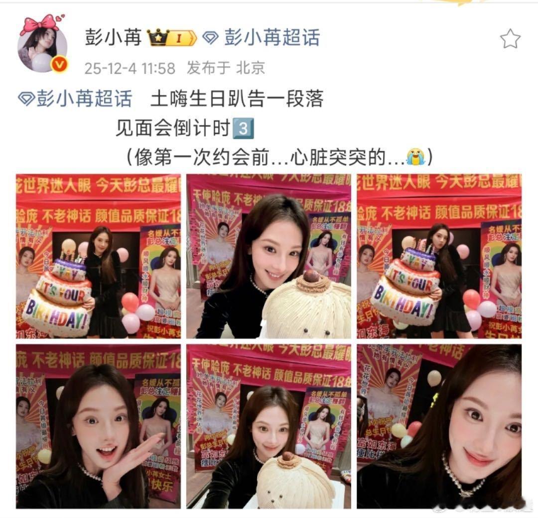 彭小苒 像第一次约会前心脏突突的 彭小苒的这个形容直接甜到心巴上，“像第一次约会