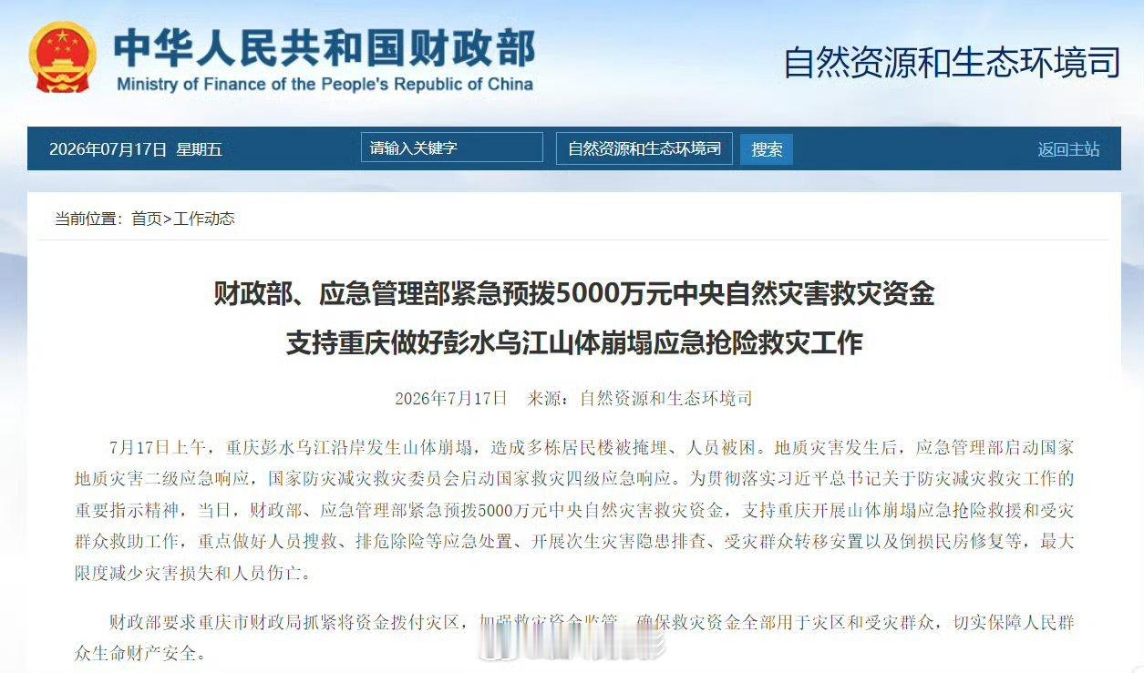 【紧急预拨5000万支持重庆山体崩塌抢险】7月17日上午，重庆彭水乌江沿岸发生山