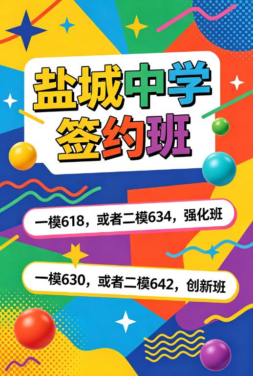 盐城的家长和学生们，心脏准备好！2026 盐城中学高中签约班型分数线如重磅炸弹来
