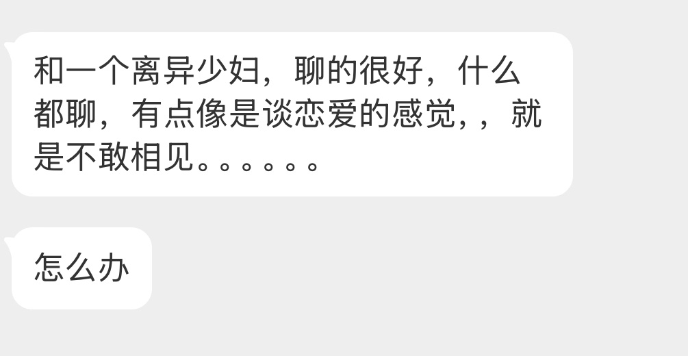 不敢相见怎么办？ ​​​