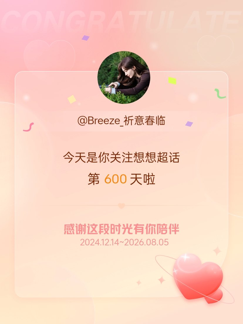 想想今天是我关注超话的第600天，希望能继续伴你一路前行～ 