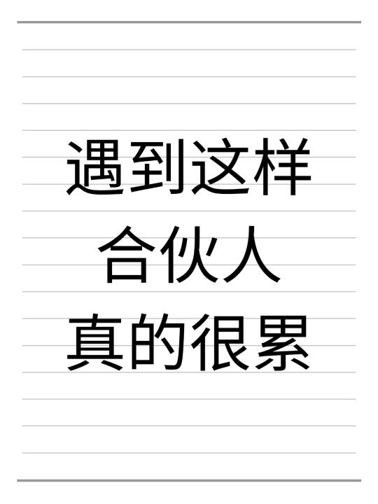 合伙创业，遇到这样的合伙人真的很累
