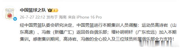 中国男篮官方：经中国男篮队委会研究决定，中国男篮进行本期集训人员调整：运动员高诗