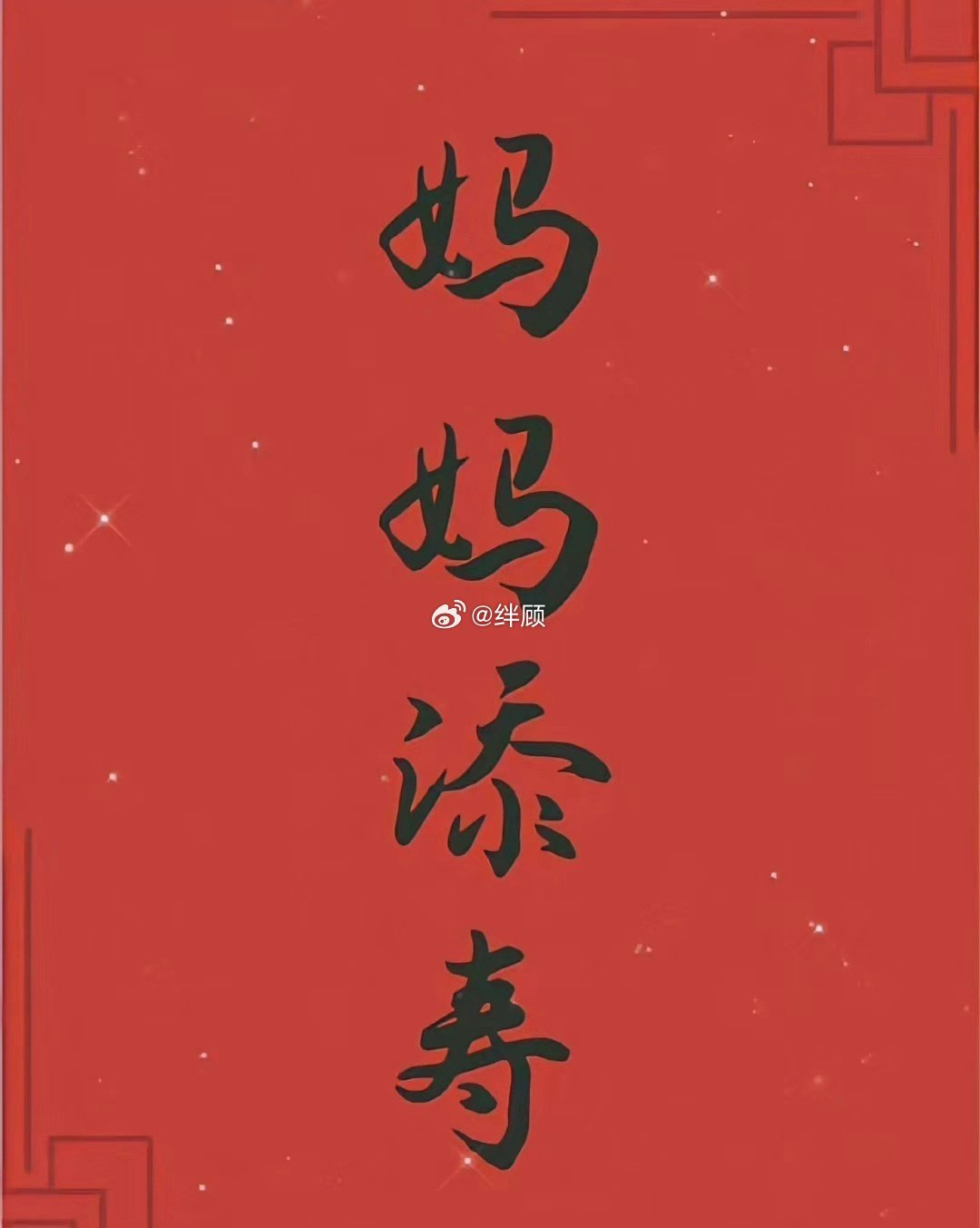 要善待你的母亲，她下一生不会再次出现了。 