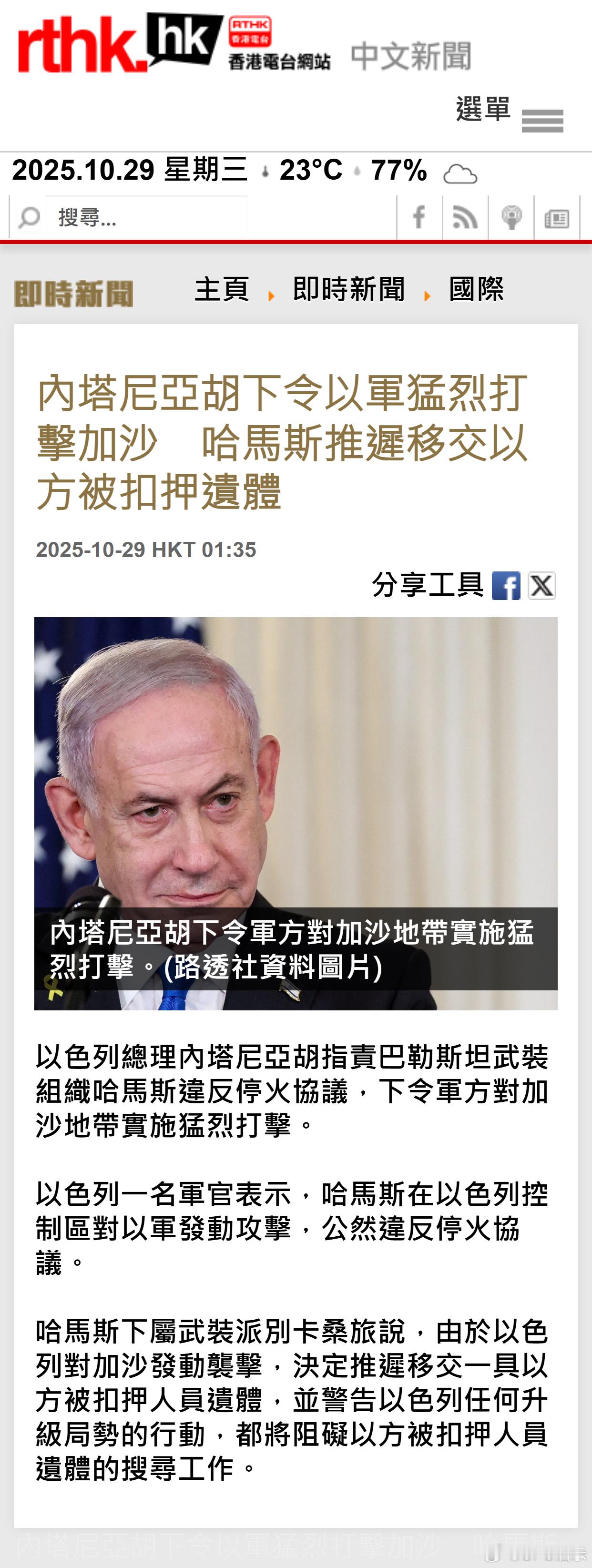 内塔尼亚胡下令以军猛烈打击加沙　哈马斯推迟移交以方被扣押遗体 ​​​