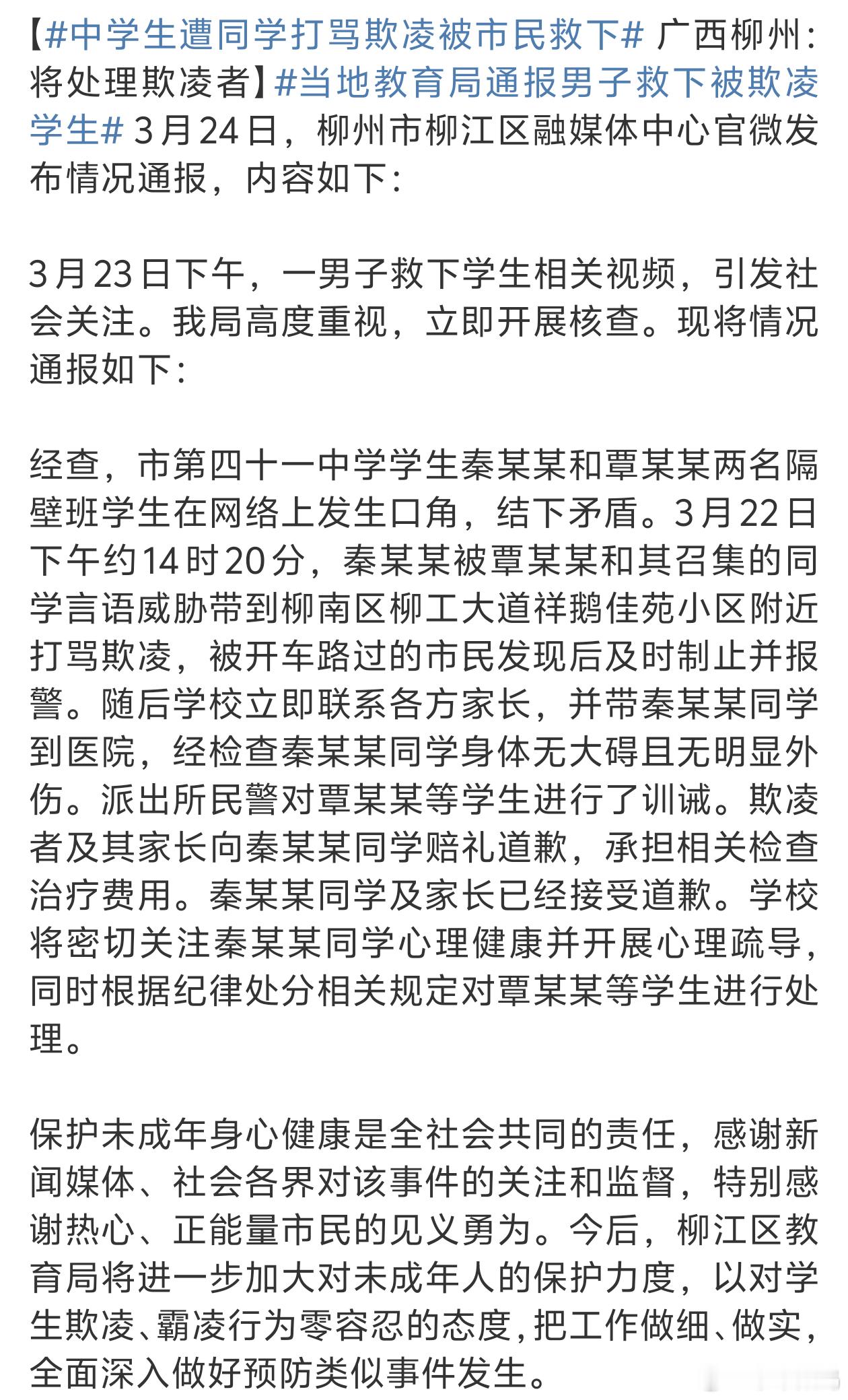 当地教育局通报男子救下被欺凌学生校园霸凌一直是个大问题就看怎么处理了 ​​​