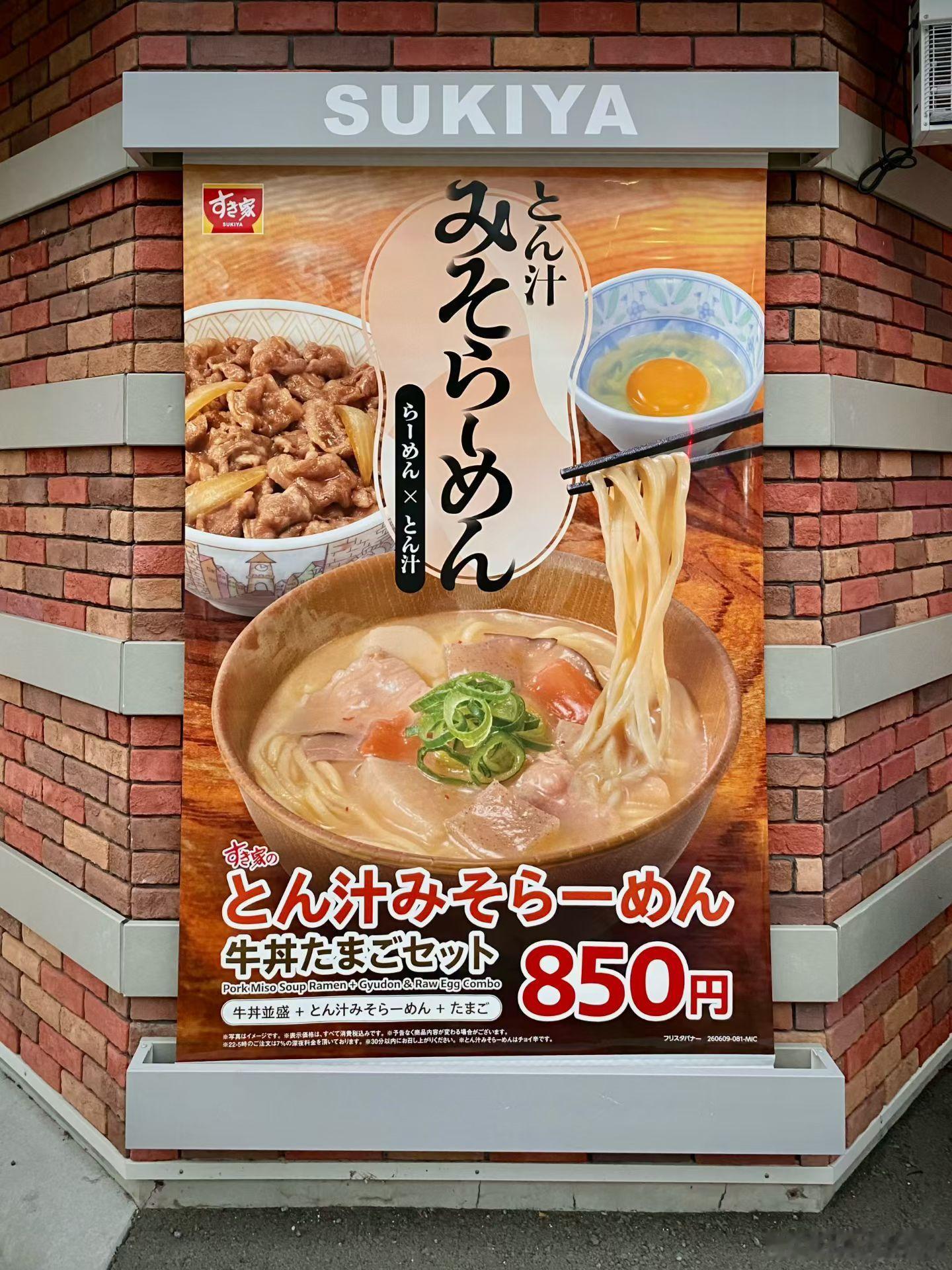 一直專門販售牛丼飯的食其家居然也開始也進攻拉麵🍜市場⋯⋯⋯ 日本·下永谷