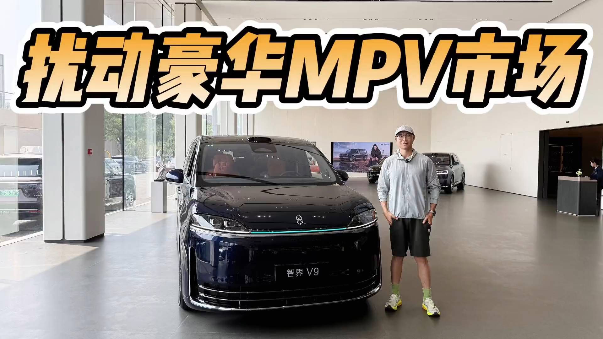 智界V9 38.98万起，豪华MPV慌？