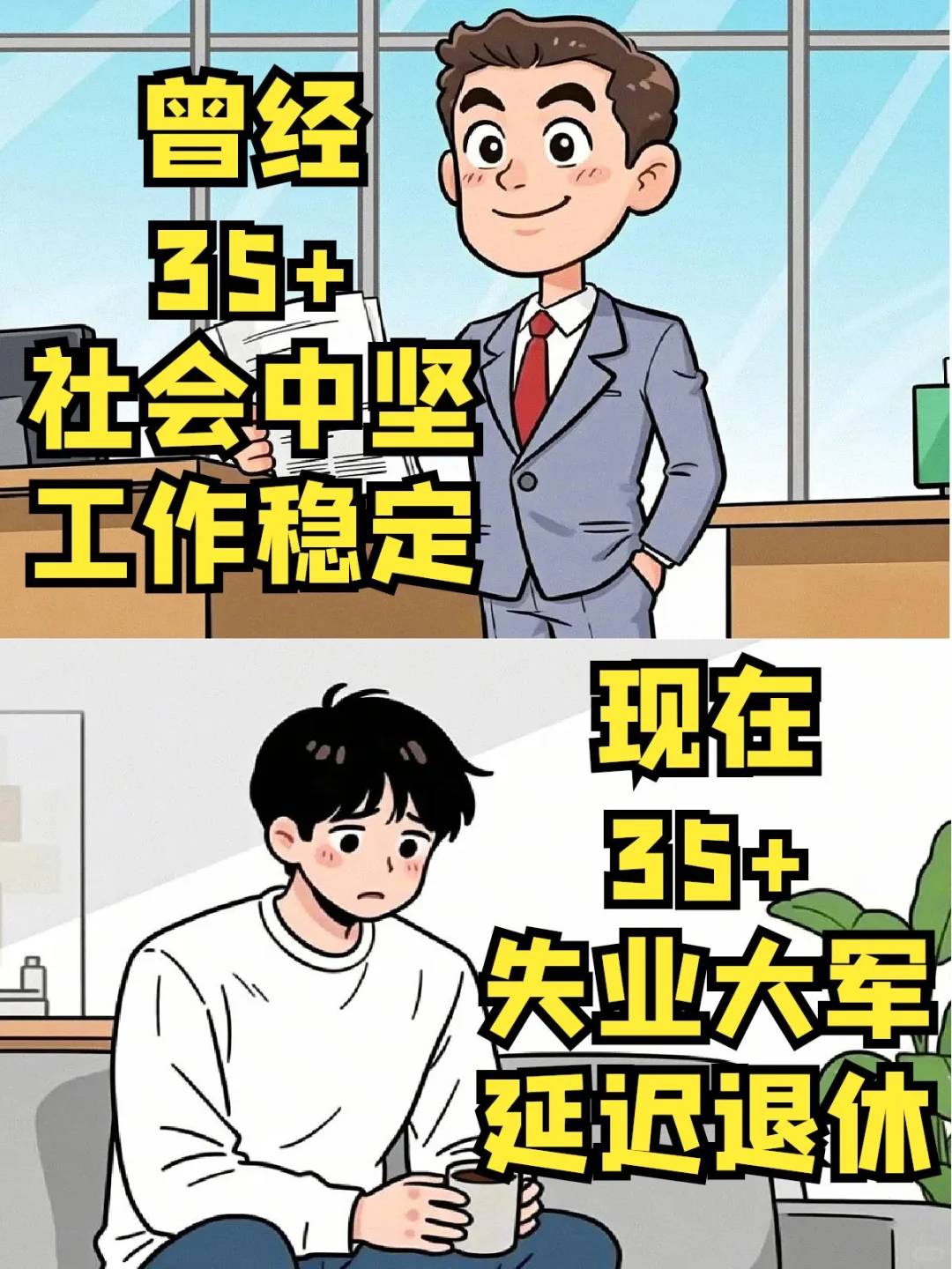 历史在发展，时代在变迁，35+人生的对比