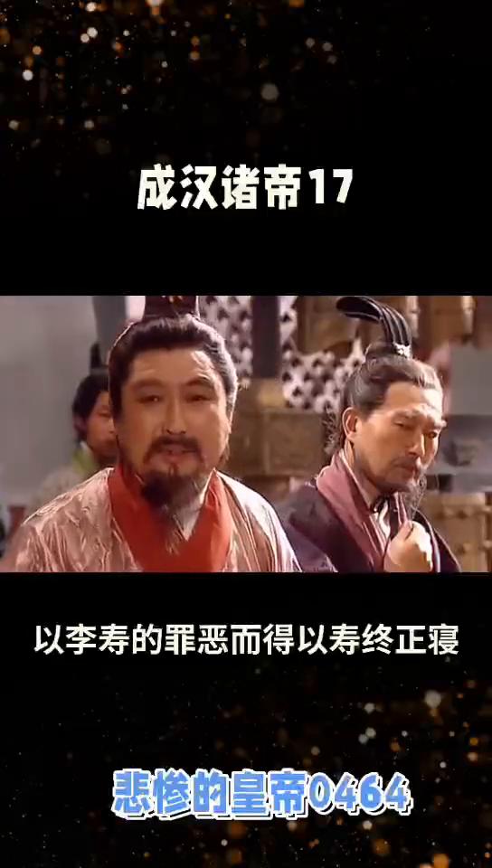 成汉诸帝17悲惨的皇帝0464。
成汉诸帝17，唐人房玄龄等撰《晋书》而论及他们