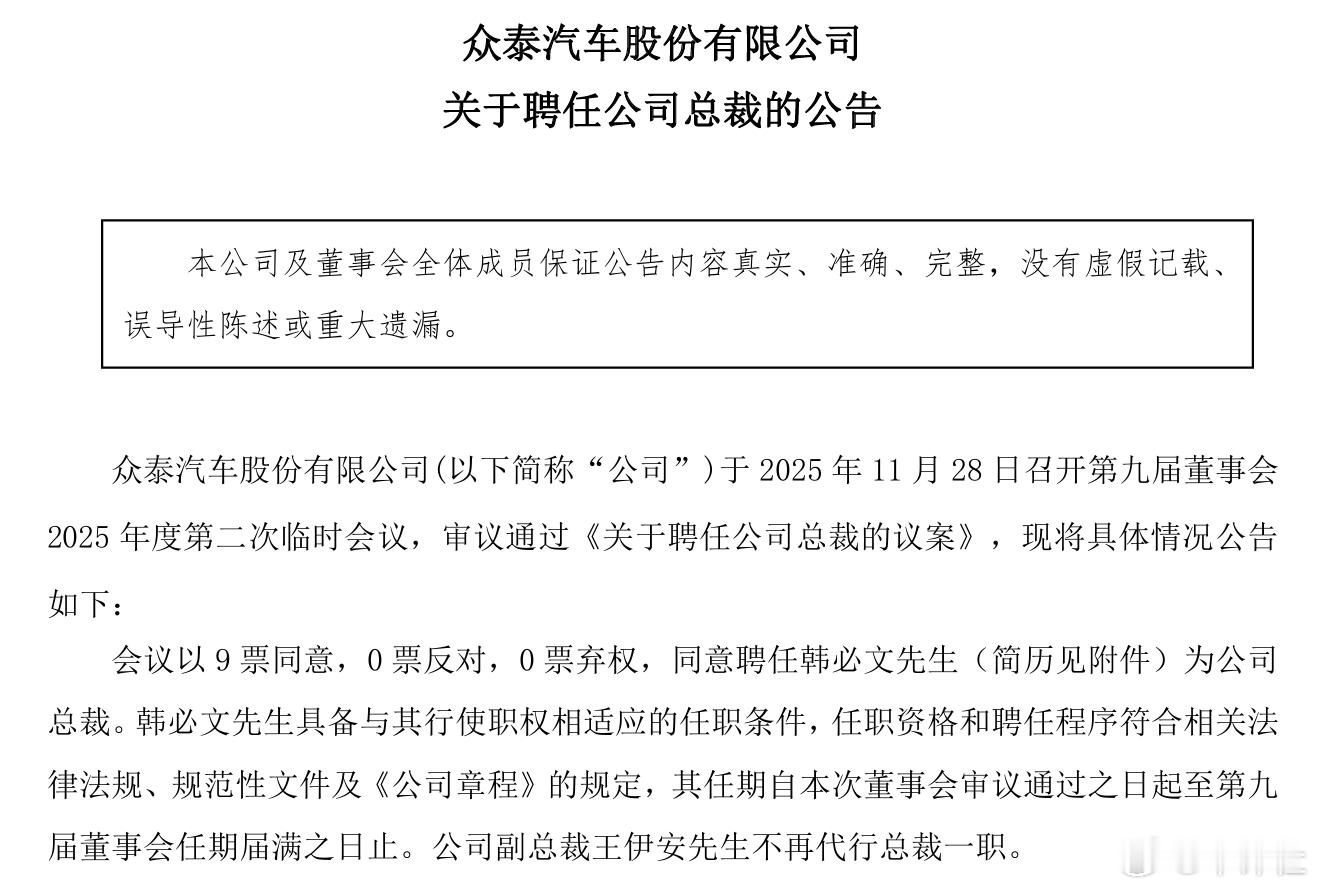 【韩必文上任！众泰汽车新总裁确定】众泰汽车总裁职位终于确定人选了。11月28日，