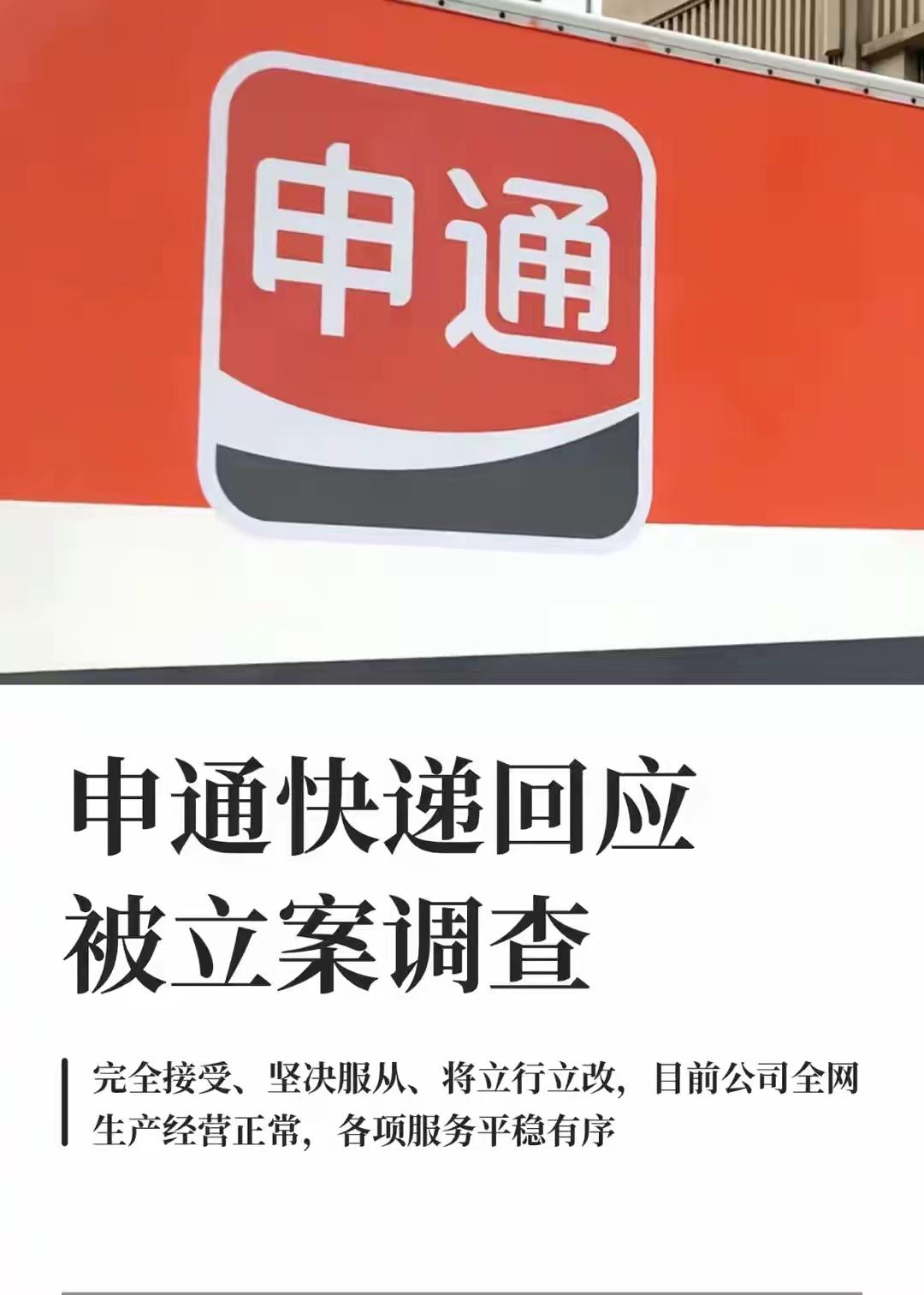 8月4日这一天，申通快递可真是“祸不单行”。国家邮政局依法对其立案调查，原因是今