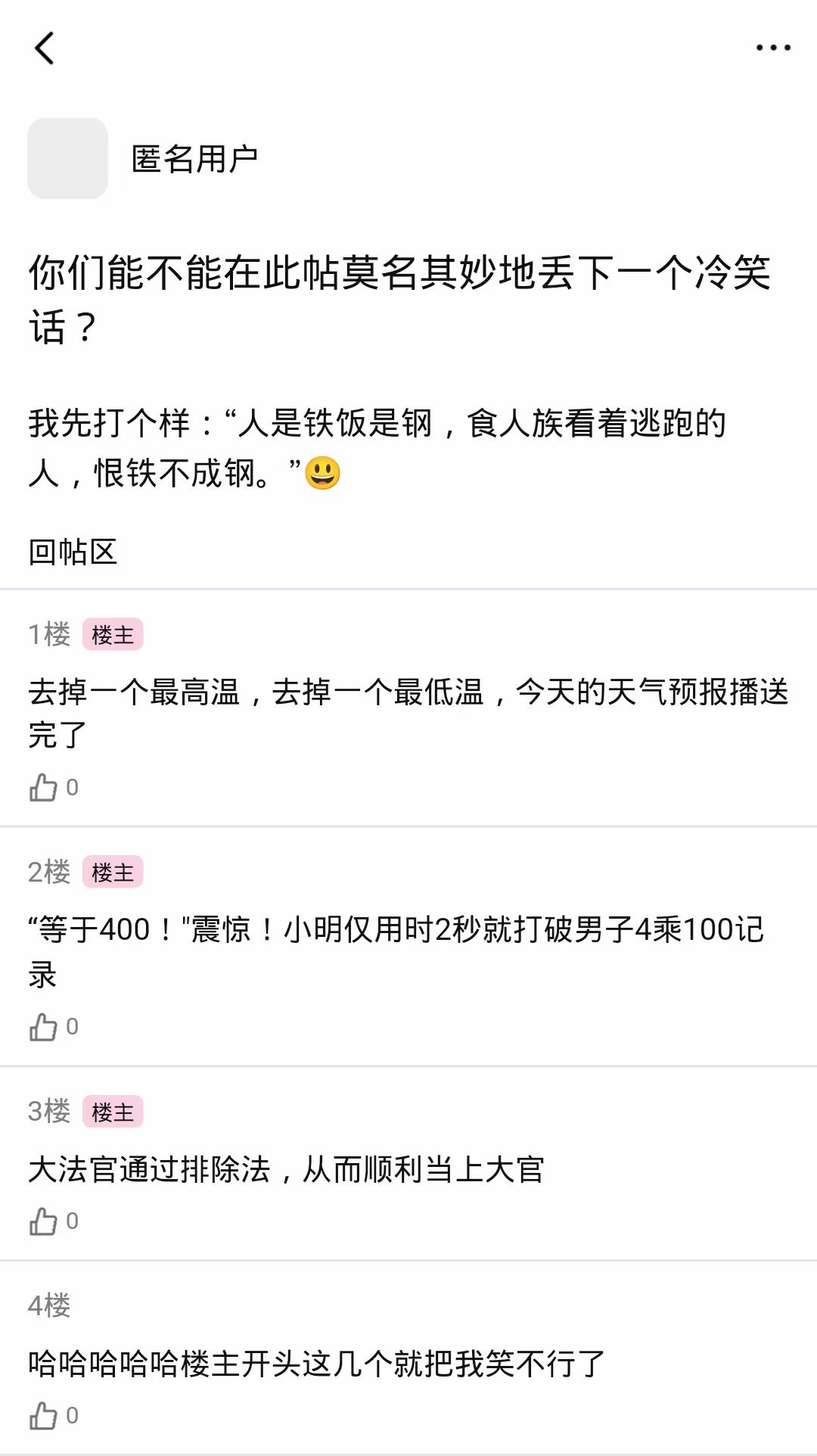 论坛体|冷笑话帖。
被期末周逼疯遂开始收集冷笑话。论坛体冷笑话谐音梗