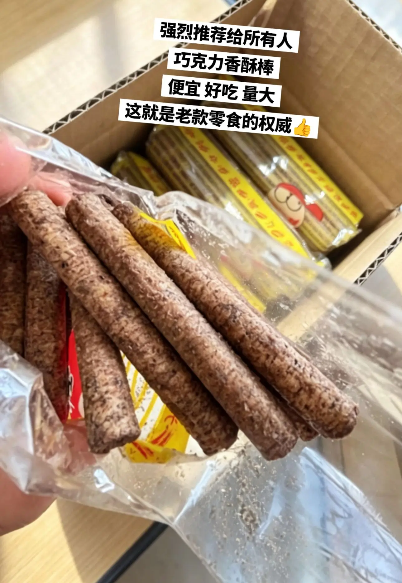 巧克力香酥棒，你的权威我一直都知道啊。