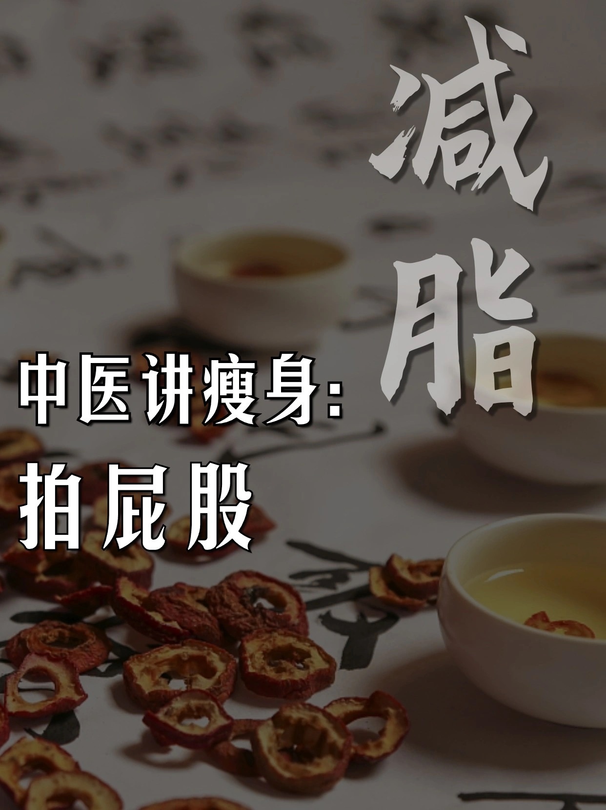 #每天久坐超4小时会怎样#古人说：想廋身，从拍屁股开始 🧹🌟臀部：经络运行的